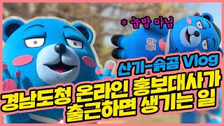 [Vlog] 경남도청 온라인 홍보대사가 출근하면 생기는 일 | 슭곰 어르신 봄맞이 랜선 집들이 (feat. 경남도청) | 공무원 브이로그 | 직장인 브이로그 | 산기-슭곰