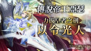 《神魔之塔》騎之士首「高潔騎士 ‧ 亞瑟」實戰演示！