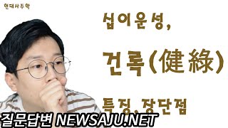 십이운성 건록(建祿) 장점과 단점 : 주체성, 자립심, 자수성가