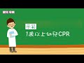 寶寶呼吸困難？長庚醫師親自示範急救術 （cpr、心肺復甦術）│嬰兒與母親