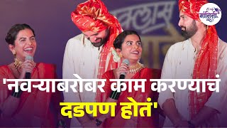 Fussclass Dabhade | Mitali Mayekar | मितालीने सांगितला सिद्धार्थसोबत काम करण्याचा अनुभव