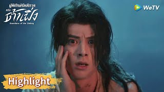 พนักงานธรรมดาตื่นขึ้นมากลายเป็นนักโทษ | Highlight EP1 | ผู้พิทักษ์รัตติกาลแห่งต้าเฟิ่ง | WeTV