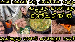 കപ്പയും മത്തിയും മൺചട്ടിയിൽ | കിടിലം നാടൻ | #village #couplecooking  #villagecooking