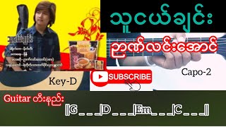 သူငယ်ချင်း - ဉာဏ်လင်းအောင် || Guitar Chord // တီးနည်း