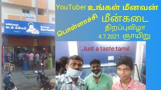 உங்கள் மீனவன் | பொள்ளாச்சி மீன் கடை | Ungal meenavan|fish