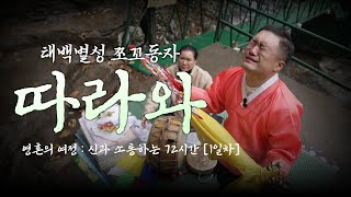 첫번째날 🏔️[따 라 와]🏔️ 영혼의 여정 : 신과 소통하는 72시간 / 리얼다큐3일 (왕이될상인가TV)(왕상TV)