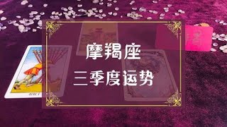 萨司塔罗：摩羯座三季度运势，爱情夹缝中生存，事业无从选择