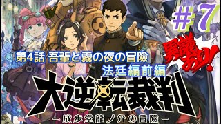 【大逆転裁判】#7　第4話 吾輩と霧の夜の冒險　法廷編前編　ネタバレあり