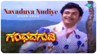 Navaduva Nudiye Video Song | Gandhada Gudi | Dr.Rajkumar | Chi Udayashankar | Rajkumar Hit Songs |