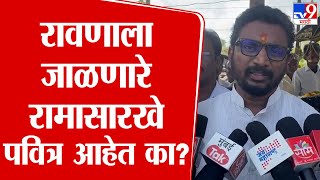 Amol Mitkari | रावणाला जाळणारे रामासारखे पवित्र आहेत का? : अमोल मिटकरी | tv9 marathi