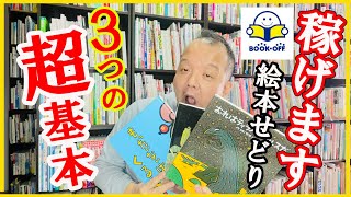 絵本せどり稼げます！！絵本せどりで稼ぐ３つの超基本を巨匠が伝授【本せどり】【古本せどり】【中古せどり】