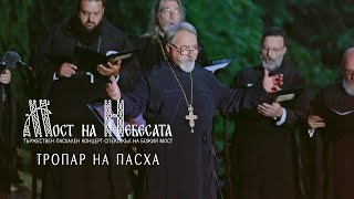 Тропар на Пасха | МОСТ НА НEБЕСАТА | Божия Мост 15.05.2021 [4K]