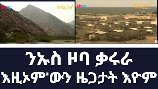 ማሕበራዊ ኣገልግሎት ኣብ ንኡስ ዞባ ቃሩራ - መደብ እዚኦም'ውን ዜጋታት እዮም - ERi-TV