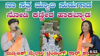 ನಾ ಸತ್ತಮ್ಯಾಲ ಸುಡಗಾಡ ನೋಡಿ ಕಣ್ಣೀರ್ ಹಾಕಬ್ಯಾಡಾ ಮ್ಯೂಸಿಕ್ ಮೈಲಾರಿ ಲೈವ್ ಸಾಂಗ್