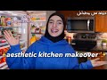 aesthetic kitchen makeover & tour! 🇨🇦❤️👩🏻‍🍳قاديت معاكم الكوزينة الجديدة 🍽️🍒🛒(organization & grocery)