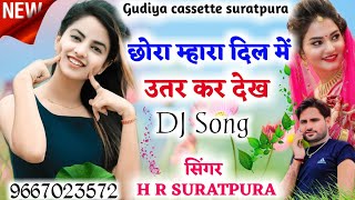 Song (67)लेडीज मीणा गीत।।Dj meena geet।छोरा म्हारा दिल मे उतर कर देख।। Singer HR SURATPURA सिंगर HR