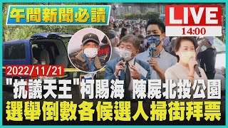 【1400 午間新聞必看】\