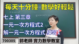 實力數學教室 700305[國中七上] 第三章 一元一次方程式2 解一元一次方程式 練習1