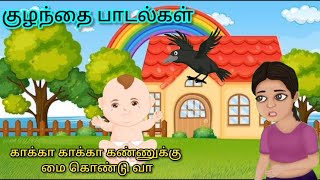 காக்கா காக்கா/ kakkaa kakkaa / Tamil rhymes for kids / kuzhanthai padalkal @Shrikidstv