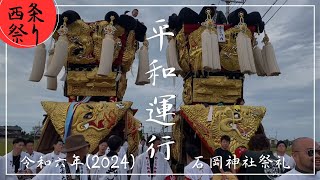 【西条祭り】2024 石岡神社祭礼 野々市太鼓台