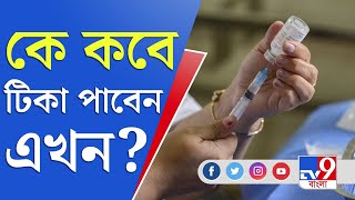 VACCINE UPDATE | নতুন নিয়মে কে কবে টিকা পাবেন?