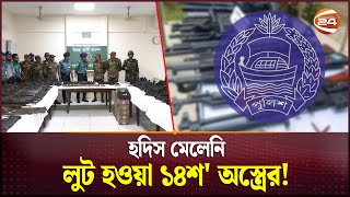 হদিস মেলেনি লুট হওয়া ১৪শ' অস্ত্রের; সুনির্দিষ্ট তথ্য নেই পুলিশের কাছে | 5 August | Police Arms