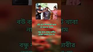 বউ বলে সিগারেট খাবা না আমার কসমবন্ধু বলে দোস্ত ভাবীর কসম একটা টান দেও#youtubeshorts