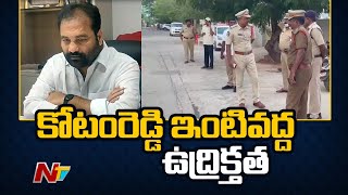 నెల్లూరు జిల్లాలో కోటం రెడ్డి నివాసం వద్ద హైటెన్షన్ | Nellore | kotamreddy Sridhar Reddy | Ntv