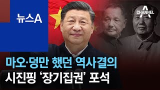 마오·덩만 했던 역사결의 채택…시진핑 ‘장기집권’ 포석 | 뉴스A