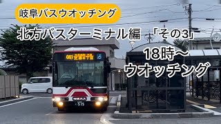 【岐阜バスウォッチング】北方バスターミナル１８時から約１時間ウォッチング#岐阜バス #ウォッチング