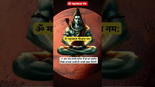 सभी दुखों का नाश करने वाला मंत्र 🕉 #mahakal #mantra #shortsvideo #shiv #shorts