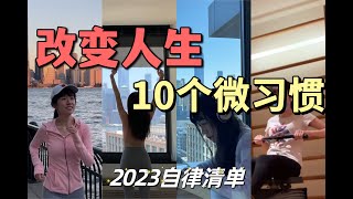 2023别再荒废！高效学习工作的10个微习惯，用一年时间彻底改变自己