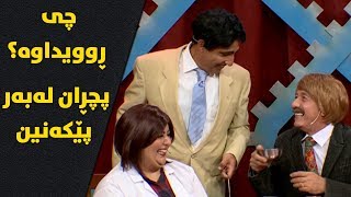 دیمەنێکی زۆر کۆمیدی.. ئەو ئاوەی دەیخۆنەوە چی تێدایە؟