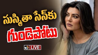 Live: మాజీ మిస్‌ యూనివర్స్‌ సుస్మితాసేన్‌కు గుండెపోటు | Sushmita Sen Suffers Heart Attack | 10TV ET