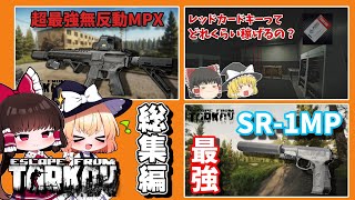 【EFT】タルコフ総集編 #31~50【タルコフ】【ゆっくり実況】