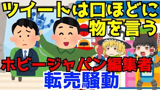 【ホビージャパン編集者転売騒動】ゆっくり解説【あのニュースは今】