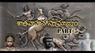 Sathavahanas Dynasty | Part-05 | శాతవాహన సామ్రాజ్యం | Ancient Indian History |  NMK Telugu