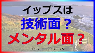 ゴルフイップスは技術面かメンタル面か🉐