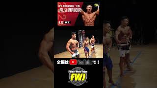 【FWJ/コンテストダイジェスト】2023年4月22日/APRILIS CHAMPIONSHIPS【IFBBPRO/筋トレ/声援/声出し解禁/トレーニング/TOKYO/JAPAN/fitness】