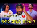 ገነት ንጋቱ አነጋጋሪው ፍቅር | የዲያስፖራ ፋኖ ሰልፍ | Seifu on ebs | ashruka channel