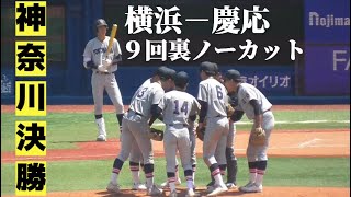 【神奈川大会決勝】慶応が甲子園へ！9回裏ノーカット【2023.7.26】