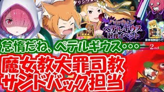 【リゼロス】ハロウィンペテルギウスを半永久的に動かなくする裏技があるらしい・・・