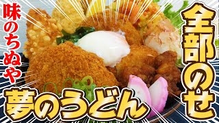 【人気の天ぷら全部乗せ!!】日本を代表する冷凍食品で大盛り讃岐うどん【味のちぬや】香川県三豊市