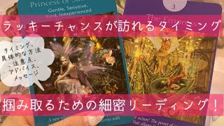 4万人感謝🌟あなたにラッキーチャンスが訪れるタイミングとそれを掴み取る方法を細密リーディング！🌟タロット占い\u0026オラクルカードリーディング