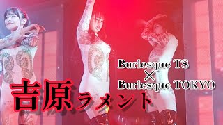 2022.9.23【吉原ラメント】バーレスクTS東京名古屋店 ゲスト:バーレスク東京ちょこ セナ ナリ他