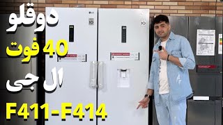 F411و B414 معرفی یخچال فریزر دو قلوی ال جی