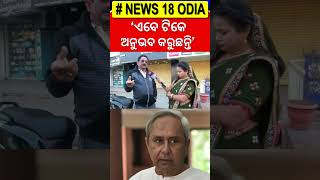 Comedy News : କିଏ ଭଲ ନବୀନ ନା ମୋହନ | ମୈଦାନରେ ଭାଉଜ | Comedy Show | Maidan Re Bhauja|Odia News