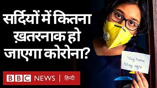 Coronavirus India Update : Winters में Corona Virus कितना ख़तरनाक हो सकता है? (BBC Hindi)