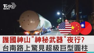 護國神山「神秘武器」夜行? 台南路上驚見超級巨型圓柱｜TVBS新聞