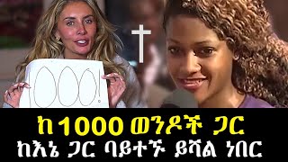 ዝሙትና የመንፈሳዊ ዓለም ሚስጥር በእግዚአብሔር  ሀይል ሲጋለጥ